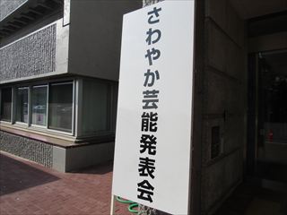 さわやか芸能発表会